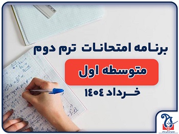 برنامه امتحانات پایان ترم مقطع متوسطه اول مجموعه آموزشی دخترانه سلاله